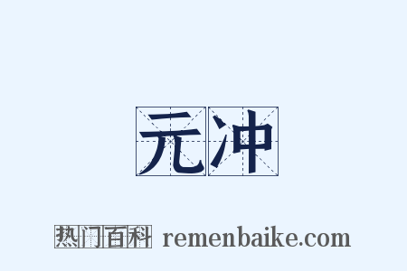 元冲是什么意思的图片